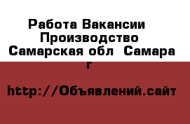 Работа Вакансии - Производство. Самарская обл.,Самара г.